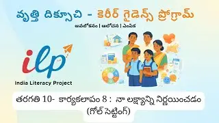 Grade 10 Activity 8 Setting my Goal నా లక్ష్యాన్ని నిర్ణయించడం Telugu