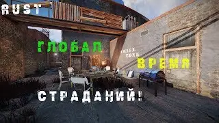 🔥RUST OFFICIAL SERVER! ГЛОБАЛ - ДЕНЬ 4✔🔴18+