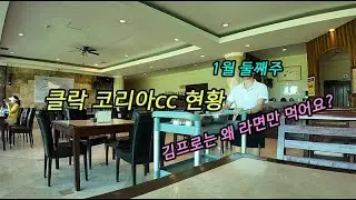 클락 코리아cc 1월 둘째주 현황 김프로가 라면만 먹는 이유 #클락 #골프 #코리아cc #필리핀 #동남아 #동남아골프 #동남아여행 #황제 #여행 #아델투어 #fyp