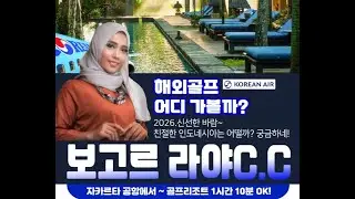 인도네시아 VIP 골프 명품 코스 보고르라야CC 로얄자카르타GC