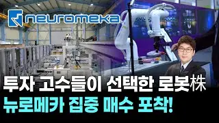 투자 고수들이 선택한 로봇株…뉴로메카 집중 매수 포착!