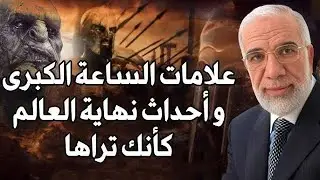 عمر عبد الكافي | علامات الساعة الكبرى ونهاية العالم - النبوءات العشر لأحداث أخر الزمان كأنك تراها