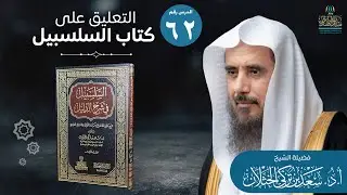 (62) التعليق على السلسبيل في شرح الدليل | من: بداية باب اللقطة | أ.د. سعد الخثلان