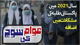 Students Demand to Govt. to conduct Exams Online | Awam Ki Soch | A1 Tv