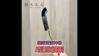 J型隙縫刷