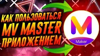 КАК ПОЛЬЗОВАТЬСЯ ПРИЛОЖЕНИЕМ MV MASTER / ТУТОРИАЛ
