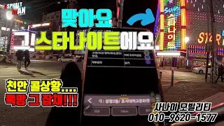 천안...가서... 살아돌아와보신분??? 전...천안에서 죽을께요...ㅠㅠ #대리기사 #대리운전 #아스팔트사나이