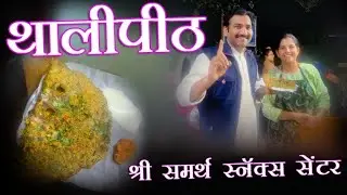 थालीपीठ | Thalipeeth | shri samarth snacks center .Near Cummins College Road , Kothrud Pune.