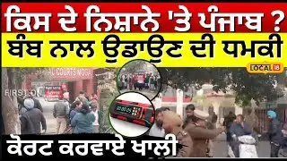 Punjab Bomb Threat | ਕਿਸ ਦੇ ਨਿਸ਼ਾਨੇ 'ਤੇ ਪੰਜਾਬ? ਬੰਬ ਨਾਲ ਉਡਾਉਣ ਦੀ ਧਮਕੀ, ਕੋਰਟ ਕਰਵਾਏ ਖਾਲੀ | #local18
