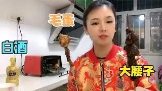 见过女生吃毛蛋吗？一个大腰子一瓶白酒，很重口味，你敢这么吃吗
