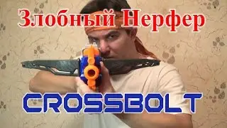 [ОБЗОР НЕРФ] - Кроссболт