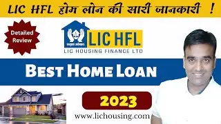LIC Home loan process | बैंक अगर लोन रिजेक्ट कर दे तो LIC कैसे देता है !