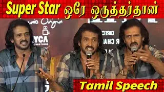 😲Upendra Superb Tamil Speech | Kabzaa Press Meet Tamil, Q & A  session Tamil