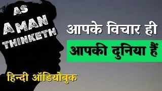 As a Man Thinketh &ndash; हिंदी ऑडियोबुक | सोच बदलो जीवन बदलो | James Allen Motivation