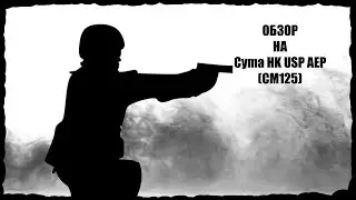 Обзор на Cyma HK USP AEP (CM125).