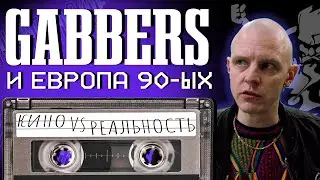 GABBERS! И ЕВРОПА 90-Х (КИНО VS РЕАЛЬНОСТЬ) [B.A.Discovery 11]