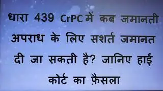 कब धारा 439 CrPC में गैर-जमानती अपराध के लिए सशर्त जमानत दी जा सकती है? जानिए हाई कोर्ट का फ़ैसला