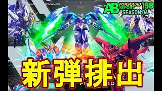 【アーセナルベース排出動画】FORSQUAD SEASON 06　FQラストシーズン…排出結果！