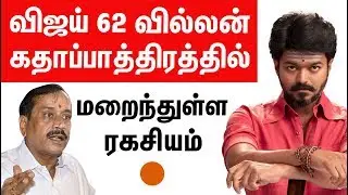 Vijay 62 Villain Radha Ravi role, the hidden Secret | A R Murugadoss | Sun Pictures