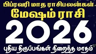 பிப்ரவரி மாத ராசி பலன்கள் 2026 | மேஷம் | Mesham | February month rasi palan 2026 in tamil