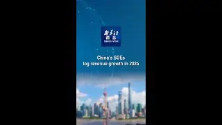 Xinhua News | China's SOEs log revenue growth in 2024