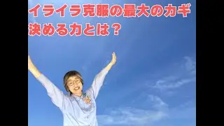 イライラ克服の最大のカギ♡決める力｜一日５分でイライラ克服！怒って疲れちゃったに終止符を♪