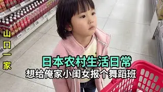 回到日本農村，種地成為主線，想給喜娜報舞蹈班合適麽