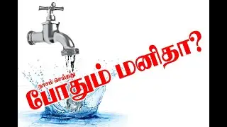 Pothum Manitha💧/ awareness / தண்ணீர்  / best tamil album | tamil melody song - thavarumbatchathil