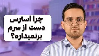 این علائم نشونه اضطراب ساده نیست