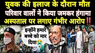 जिंदल हॉस्पिटल मे युवक की इलाज के दौरान मौत। परिवार वालों ने किया जमकर हंगामा। Jindal Hospital ynr