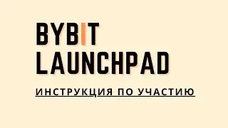 Инструкция ByBit Launchpad как участвовать лаунчпад что это