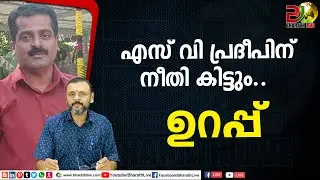 എസ് വി പ്രദീപിന് നീതി കിട്ടും.. ഉറപ്പ്| SV Pradeep | Journalist |Bharath Live