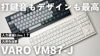 【低遅延0.2ms】仕事もゲームも楽しめる汎用性抜群のメカニカルキーボード【VARO VM87-J】