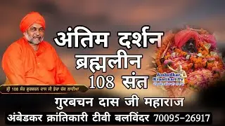 अंतिम दर्शन ब्रह्मलीन 108 संत गुरबचन दास जी महाराज पंजाब  | Antim Darshan Sant Gurbachan Dass ji |