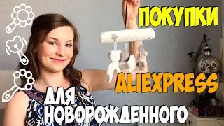 Покупки для НОВОРОЖДЕННОГО на AliExpress