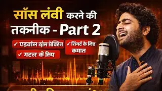 सांस लंबी करने की तकनीक Part 2 | Singing Breathing Exercise in Hindi