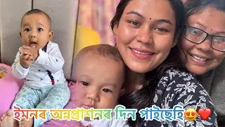 ইমনৰ অন্নপ্ৰাশনৰ দিন ওচৰ চাপিছে😍/ইমনক এতিয়া খাবলৈ কি দিছো/এটা সম্পূৰ্ণ দিন😍❤️