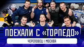Поехали с «Торпедо»: два города, один характер!