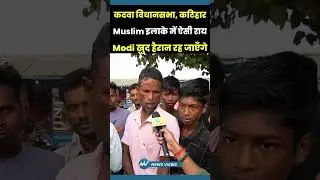 Such things about Modi in Muslim area...? | Nitish Kumar | Kadwa, Katihar | Bihar