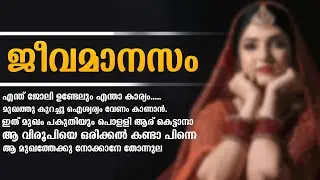 ജീവമാനസം ... Shahul Malayil