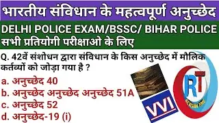 भारतीय संविधान के महत्वपूर्ण प्रश्न |Indian Article Questions | Important Articles Delhi police 2023