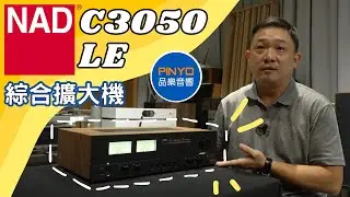【品樂音響】 英國 NAD C3050 擴大機開箱 - 經典復古 超值推薦!!!  #NAD  #音響 #家庭劇院
