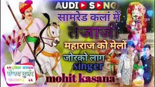 सामरेड कलां म तेजाजी महाराज को मेंलो जोर को लाग instgram viral song#🙏🤟singer Mohit kasana007 viral 