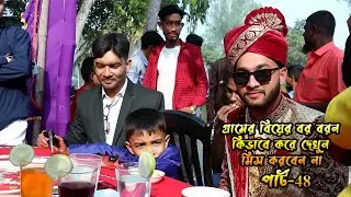 গ্রামের বিয়ের বর বরন কিভাবে করে দেখুন পার্ট-48 #bor boron #vairalvideo #fannyvideo #comedyvideos