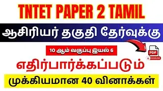 🔥TET PAPER 2 2025 | 🎯TNTET Free Test Batch | தமிழ் - 10 ஆம் வகுப்பு இயல் 6 | 📚TRB TET EXAM 2026