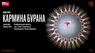 ЭДВАРД КЛЮГ: КАРМИНА БУРАНА балет в кино