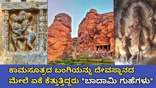 ಕಾಮಸೂತ್ರದ ಭಂಗಿಗಳನ್ನು ದೇವಾಲಯಗಳ ಮೇಲೆ ಏಕೇ ಕೆತ್ತುತ್ತಿದ್ದರು | ಬಾದಾಮಿ ಗುಹೆಗಳು | Badami Caves