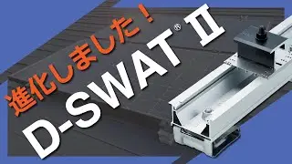 【太陽光架台】D-SWATⅡ シリーズ【製品紹介】