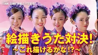 【沖縄音楽ガールズユニットtinktink】vol.164　2020年11月2日（ 月曜日）