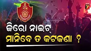 Mudda || ଜିରୋ ନାଇଟ୍ : ମାନିବେ ତ କଟକଣା ? || Guidelines for Zero Night Celebration || PrameyaNews7